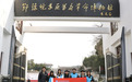 江苏安全技术职业学院师生赴河南信阳新县开展红色研学实践