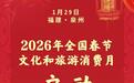 超3.6亿元消费券！2026年全国春节文化和旅游消费月启动