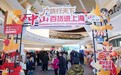 “中山百货”再登上海舞台 续写百年商脉