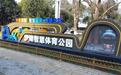 沙湖智慧体育公园开放 武汉新添全民健身地标