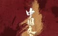 开创新乐风！王学耀联手周夜澜打造《中国文豪》 以古风史诗摇滚唱响文化自信强音