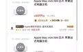 Clawdbot带动Mac mini卖爆，美团闪购显示仍有少量现货，1小时内送达