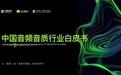 艾媒咨询X QQ音乐发布《中国音频音质行业白皮书》臻品音质认证成新标尺