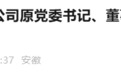 安徽省纪委监委通报：周晞桥，被查！