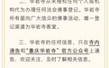 重庆华岩寺严正声明：从不外出化缘，也从未委派僧人或义工外出募捐