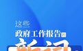 首次出现！这些政府工作报告的新词，看懂江西“新”意