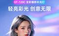 轻亮彩光 创意无限！金贝EF-120C全彩摄影补光灯正式上市