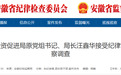 安徽省纪委监委通报：4名干部同日被查！
