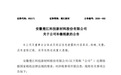 安徽一上市公司补缴税款及滞纳金超4551万元
