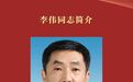 李伟当选为山东省监察委员会主任