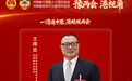 王捍忠委员：加强品牌建设，助推央企高质量发展