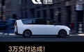 理想MEGA累计交付破30000台 成50万以上MPV累计销量冠军