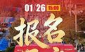 全马3000人、半马7000人！2026上饶马拉松开始报名