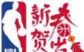NBA将于1月28日开启第十五届新春贺岁活动