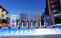 金融活水润泽冰雪经济  兴业银行“兴福冰雪季”活动全国启动