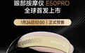 追觅眼部按摩仪E50 Pro开启预售 配氧化钛冷热敷系统