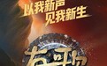 《有歌2026》火热开播，全民K歌“VIP音质”邀你沉浸式开唱