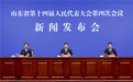 山东省第十四届人民代表大会第四次会议1月27日开幕，会期5天