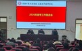 安徽中药科技学校召开2026年高考工作推进会