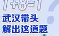 1+8=1？武汉带头解出这道题