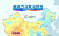 直冲20℃！今日气温继续回升，浙江部分地区有霾；将降温 4-7℃