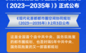 《现代化首都都市圈空间协同规划（2023—2035年）》正式公布