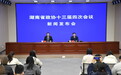 湖南省政协十三届四次会议2月2日开幕，会期四天半