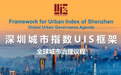 深圳向全球发布城市治理新方案 深圳城市指数（UIS）议程重磅亮相