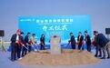 佛山综保区重大载体项目动工，助力“保税+”产业集聚！
