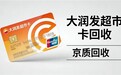 2026大润发超市卡回收全攻略：认准京质回收安全不踩坑