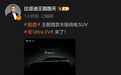 王朝首款B级纯电SUV路透曝光 比亚迪宋Ultra EV正式亮相