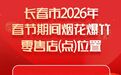 长春市2026年春节期间烟花爆竹零售店（点）位置
