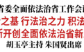 吉林省委全面依法治省工作会议在长春召开