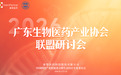 生物医药产业协会联盟齐聚睿智医药，共话广东生物医药创新发展