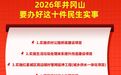 2026年，井冈山要办好这十项民生实事！