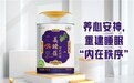 合护元功护美睡葆奶粉重新定义好睡眠