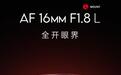 唯卓仕推出AF 16mm F1.8 L卡口相机镜头：防尘防泼溅结构、镜身集成0.96英寸彩屏，2799元