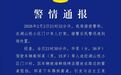 乐平警方通报“烧烤店老板与人发生冲突时死亡”