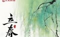 节气里的大美西安丨今日立春 新律伊始