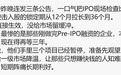 “小作文”又盯上了IPO，这次炒的几个传闻真实性多大？