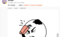 微信公关总监谈元宝分享链接被封，配了一个表情包
