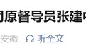 安徽省纪委监委通报：张建中被开除党籍！