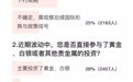 凤凰调查：超四成受访者认为黄金牛市已见顶，多数人选择观望应对波动