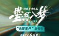 韩延新片《星河入梦》发布“无限重开”版预告 0烦恼解锁梦境新关卡