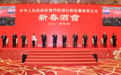 中央人民政府駐澳門特別行政區聯絡辦公室舉行2026年新春酒會