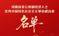 明仁药业董事长李青川荣获“河南省优秀建设者”称号