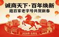 “诚商天下·百年焕新”工程启动，诚邀百家老字号共贺新春