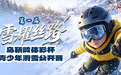 雪耀丝路　甘肃天祝“体彩杯”青少年滑雪公开赛倒计时