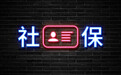 深化场景应用 西海岸扩大社保卡“一卡通”覆盖范围