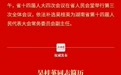 吴桂英当选湖南省人大常委会副主任